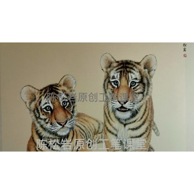 《两只小老虎》全套17讲 陈松岩原创工笔