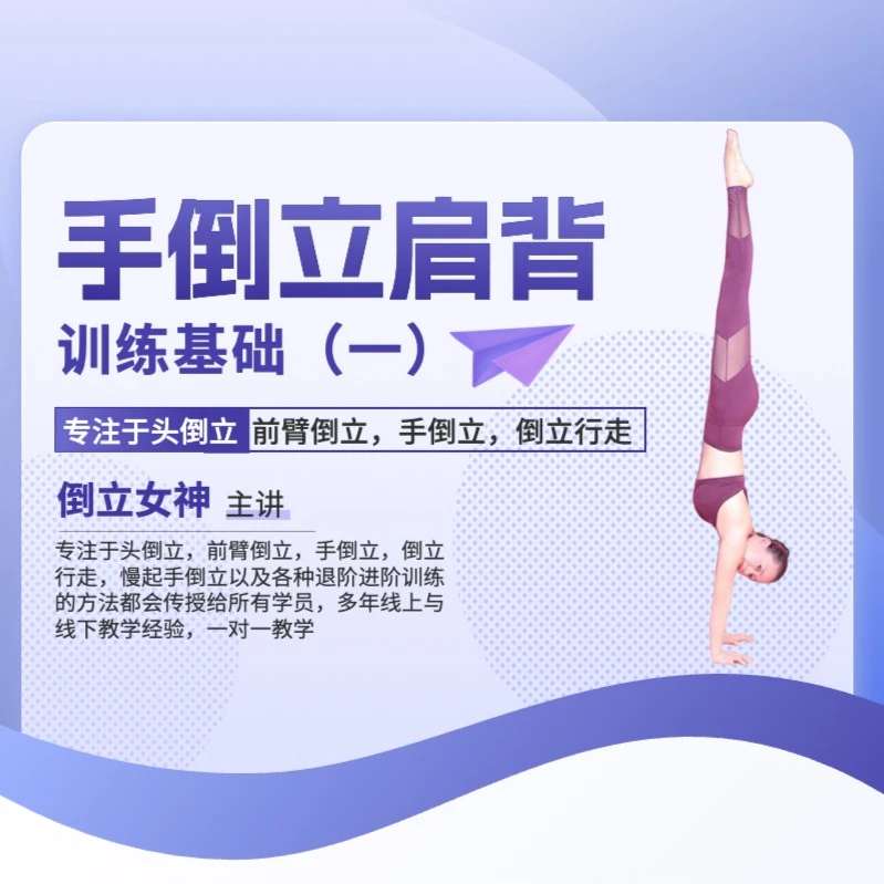 【2023】手倒立肩背训练基础（一）