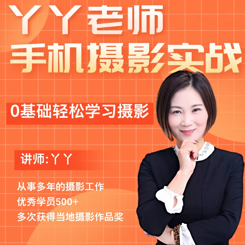 丫丫手机摄影实战课