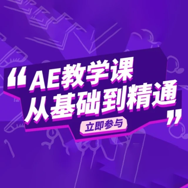 Ae入门到进阶案例视频教程