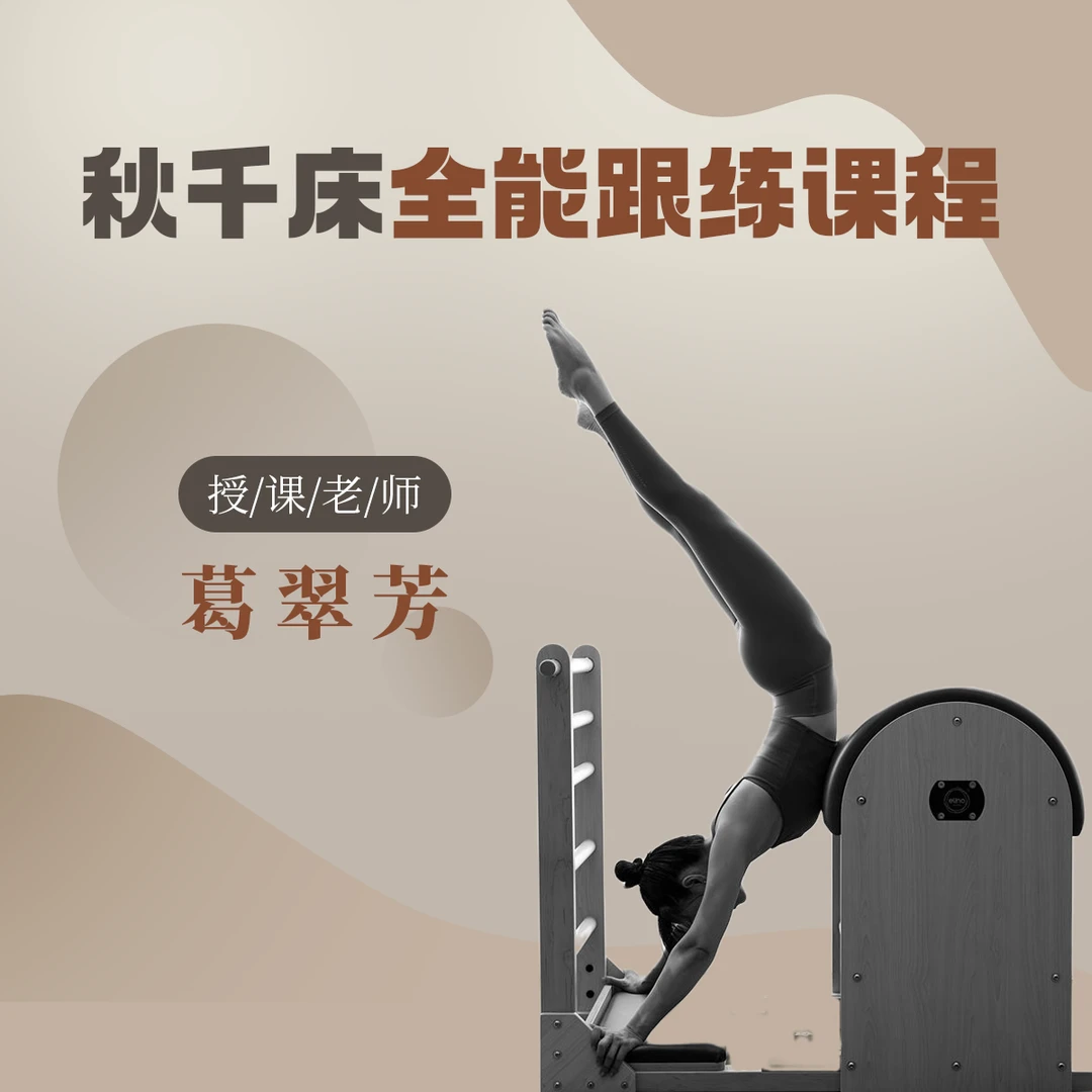 【2024】凯迪拉克（秋千床）全能跟练课程