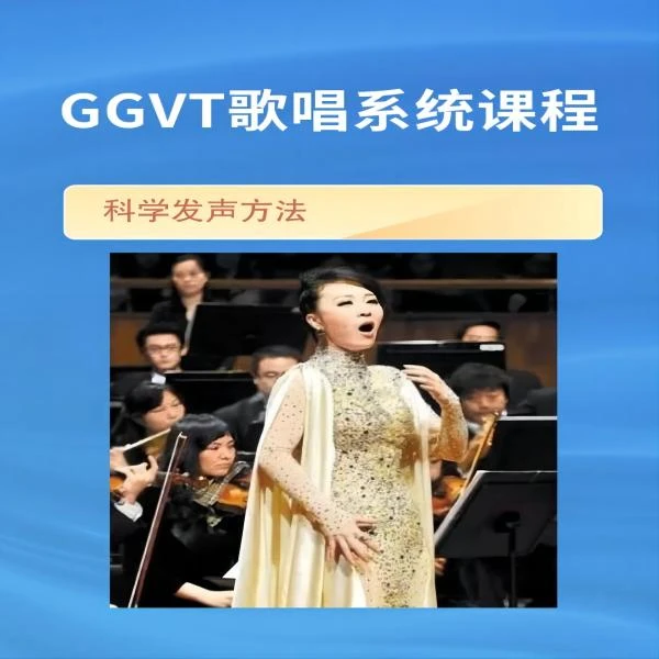 格格老师GGVT声乐系统线上课程