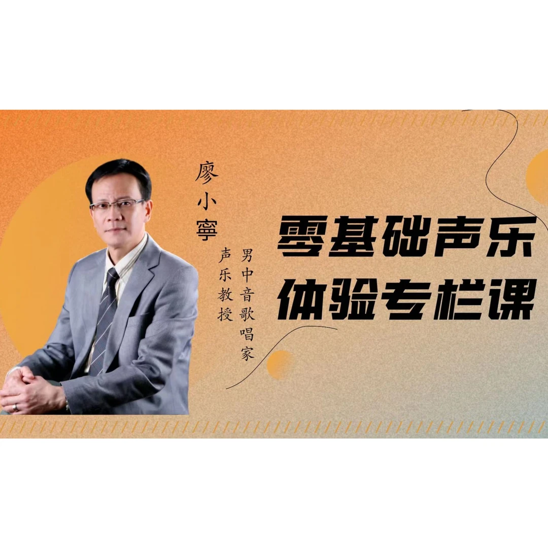 “咽音”与歌唱｜零基础歌唱体验课程