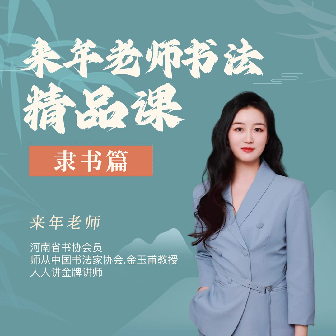 [系统]来年老师书法精品课 - 隶书篇