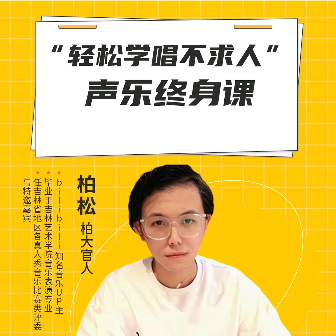 “轻松学唱不求人” 声乐终身课