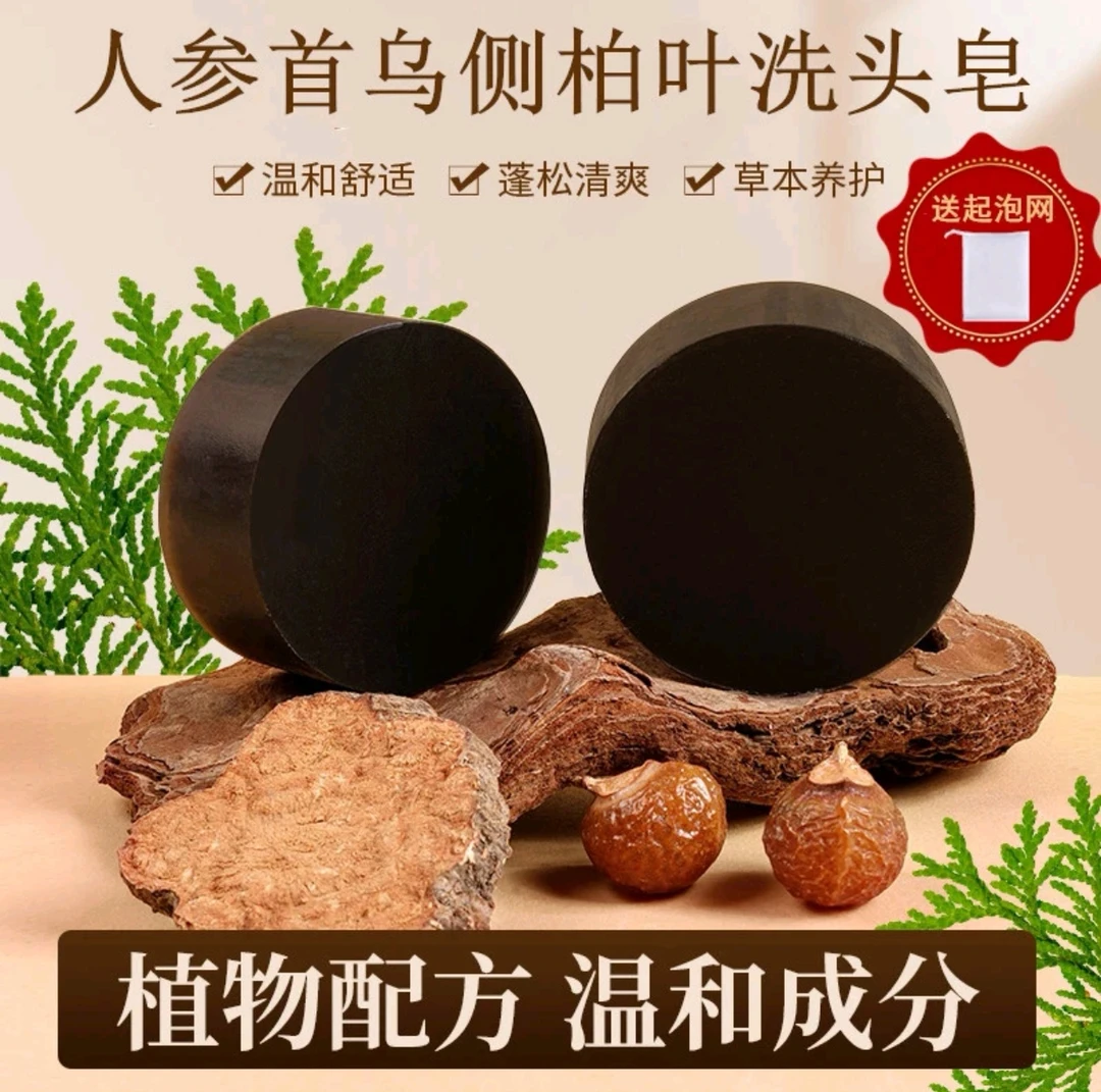 人参首乌侧柏叶洗头洗发皂侧植物天然草本重要纯手工控油养发