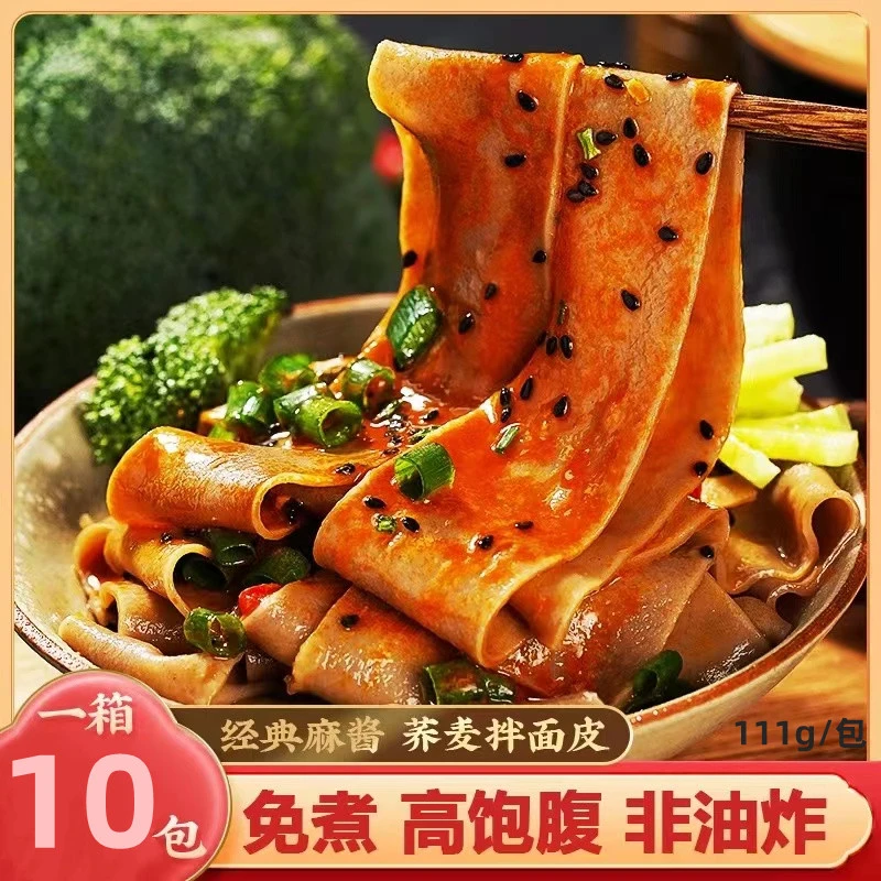 【喜得馋】荞麦面皮10包一箱 食用方便酸辣速食免煮非油炸饱腹冲泡