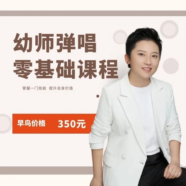 幼师弹唱零基础课程