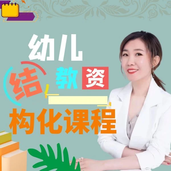 幼师教资面试结构化课程