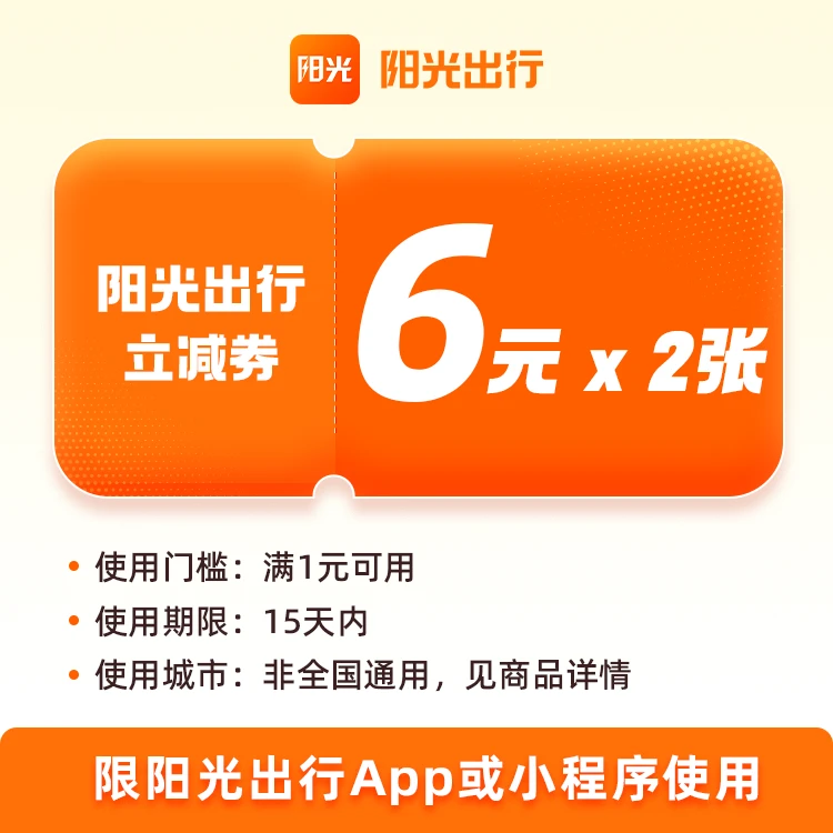 【无门槛打车券】阳光出行2张6元打车优惠券全天可用-手机号直充