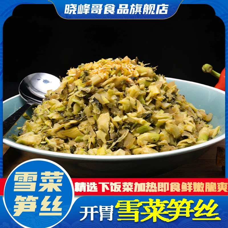 晓峰哥雪菜笋丝 香嫩鲜嫩脆嫩 下饭菜外婆菜 开胃小菜 250克每袋