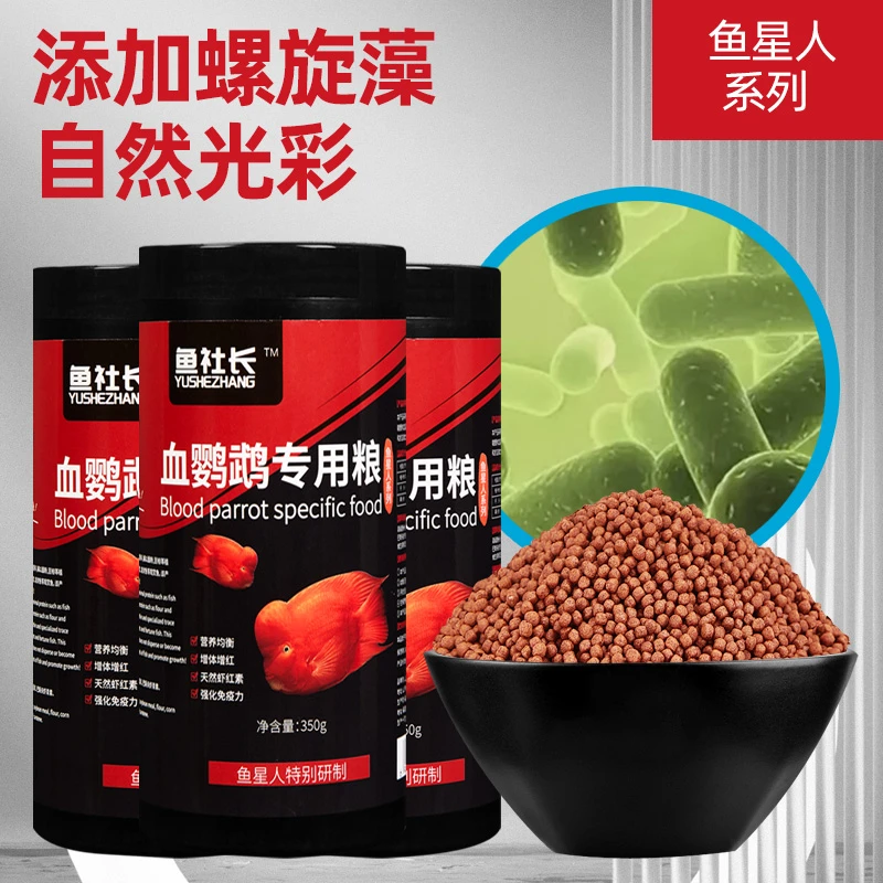 鱼星人赛级加倍虾红素高蛋白鹦鹉鱼饲料快速增红鹦鹉鱼