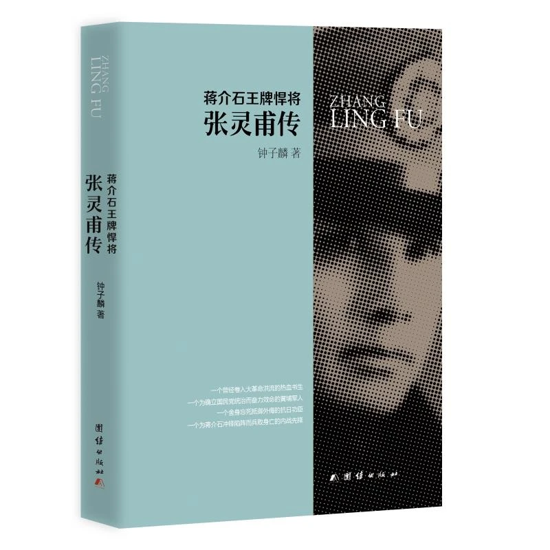 蒋介石王牌悍将——张灵甫传