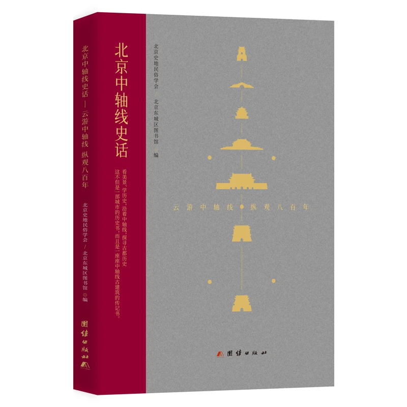 北京中轴线史话：云游中轴线纵观八百年