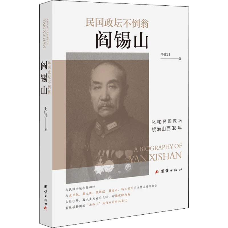 民国政坛不倒翁阎锡山
