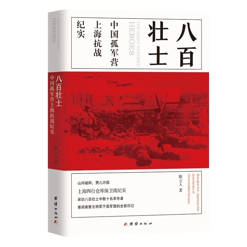 八百壮士(电影《八佰》英雄原型,上海四行仓库保卫战纪实