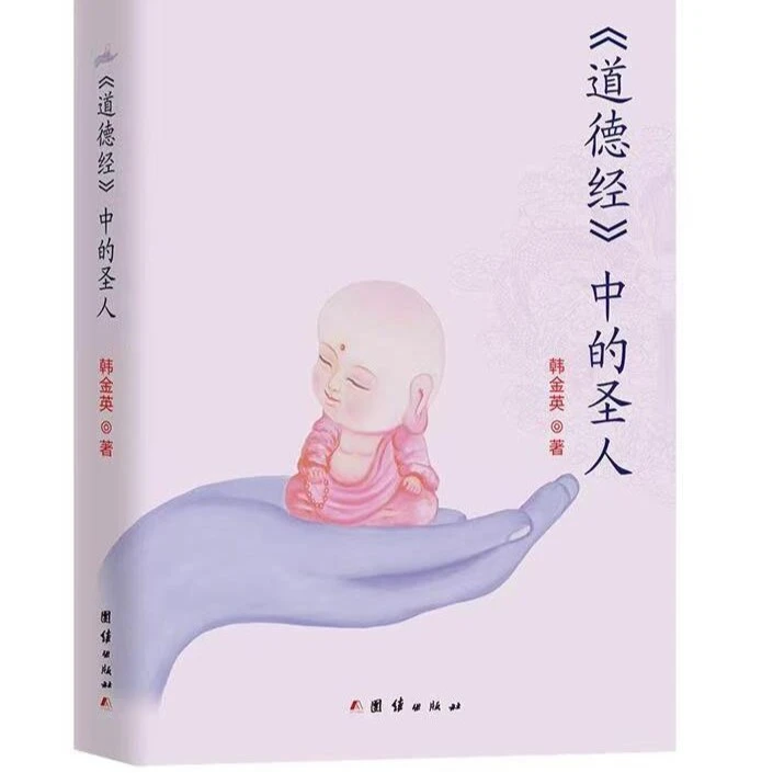 道德经中的圣人：无名、无形、无相的本性大圣（作者签名本）