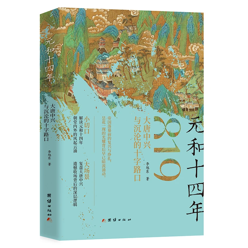 元和十四年：大唐中兴与沉沦的十字路口