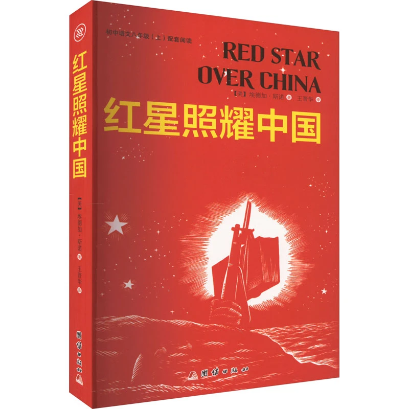 红星照耀中国：1928-1941年间，中国发生的重大历史事件和变革