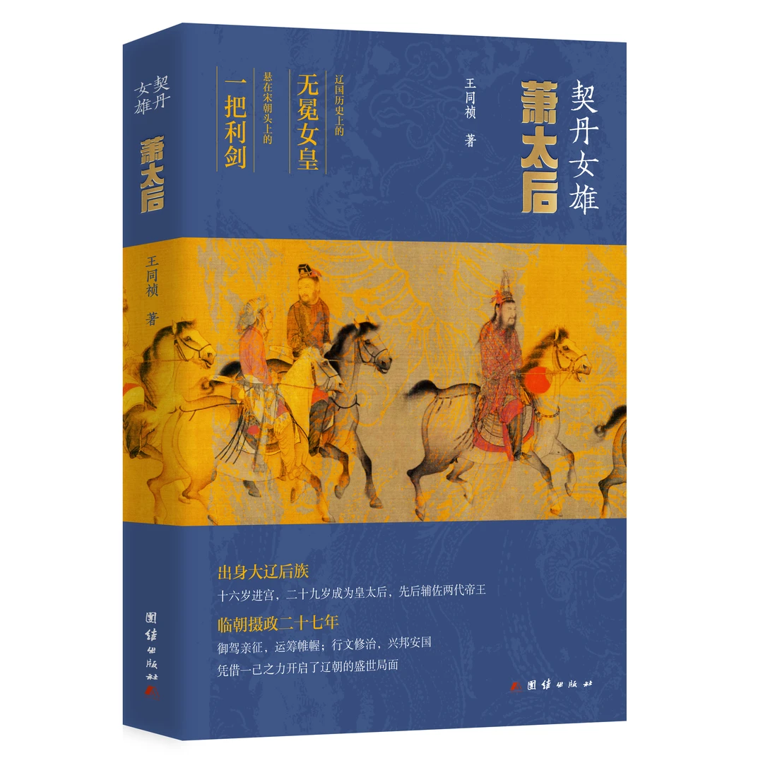 契丹女雄：萧太后