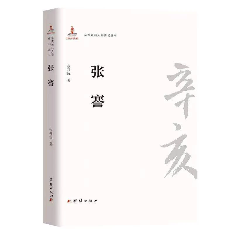 辛亥著名人物传记丛书:张謇