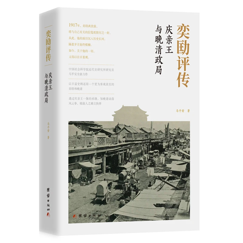 奕劻评传:庆亲王与晚清政局