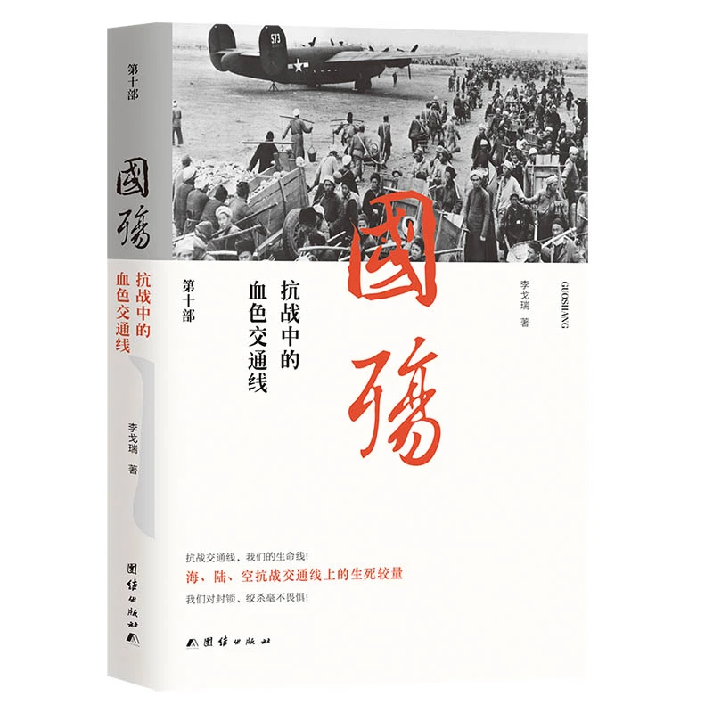 新版国殇:抗战中的血色交通线(第十部)
