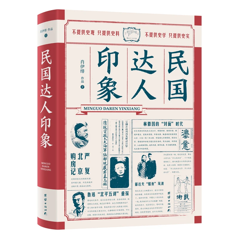 民国达人印象：披露大量民国名人不为人知的侧面与细节