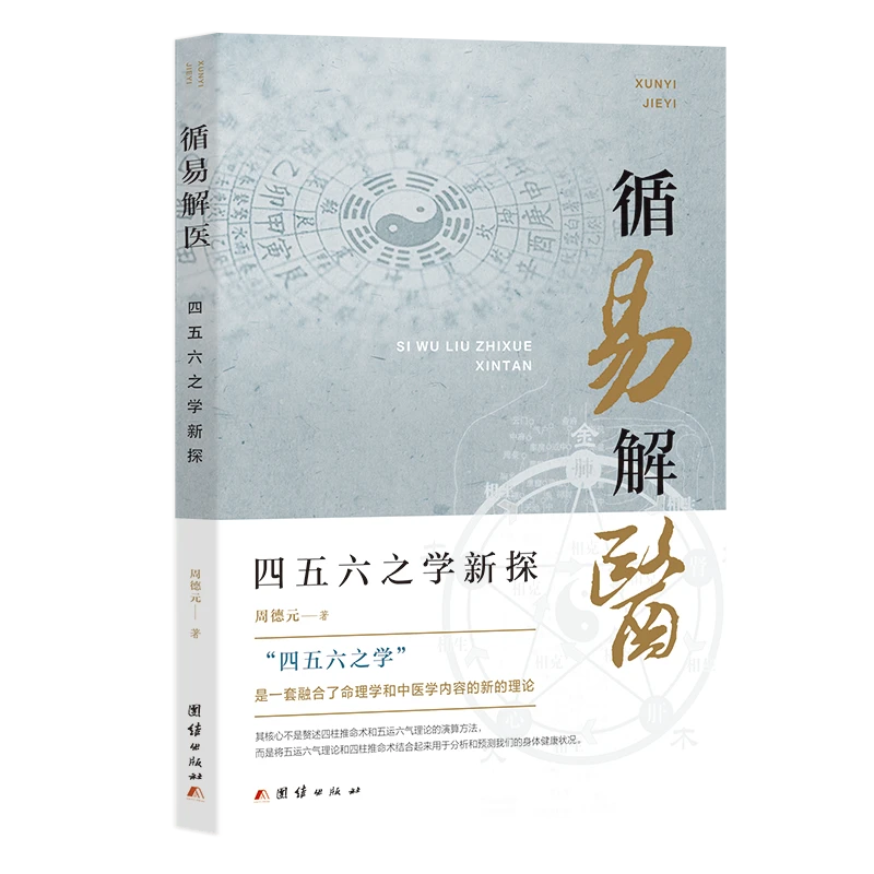 循易解医:四五六之学新探