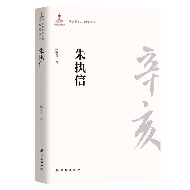 辛亥著名人物传记丛书：朱执信