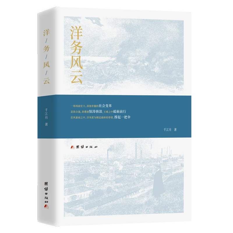 洋务风云：一场场面宏大、深蚀骨髓的社会变革