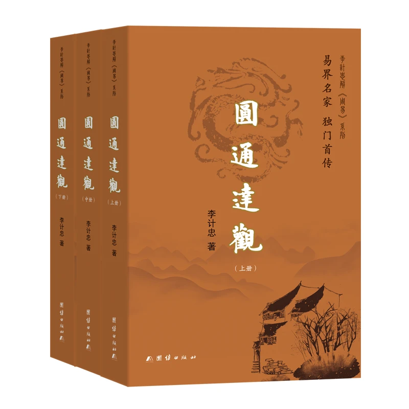 李计忠解周易系列:圆通达观(上中下全三册)易界名家