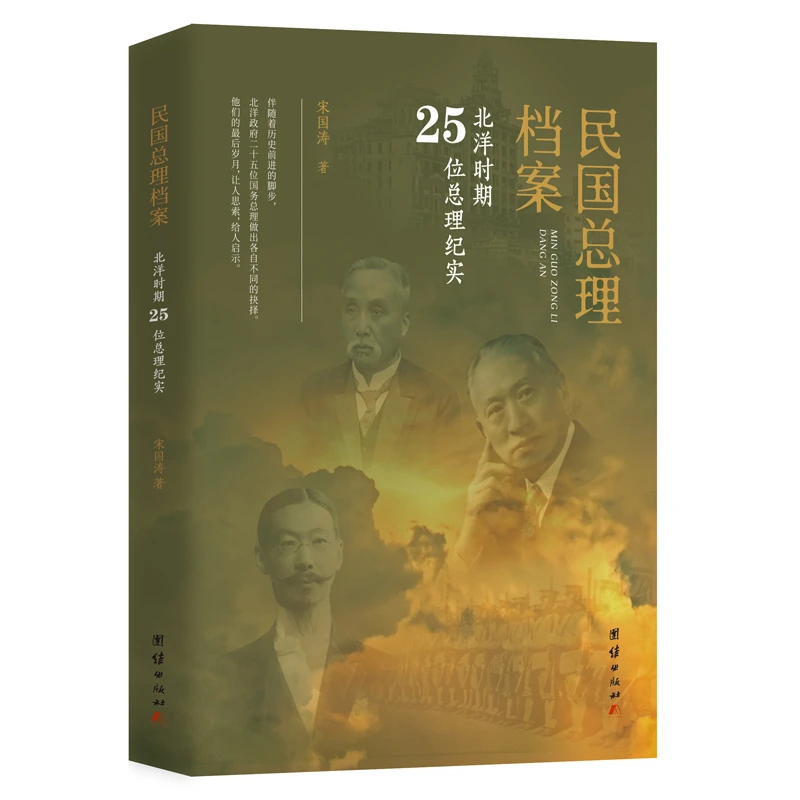 民国总理档案：北洋时期25位总理纪实