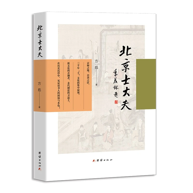 北京士大夫 重点讲述了北京800年建都史的士大夫的特点及其贡献