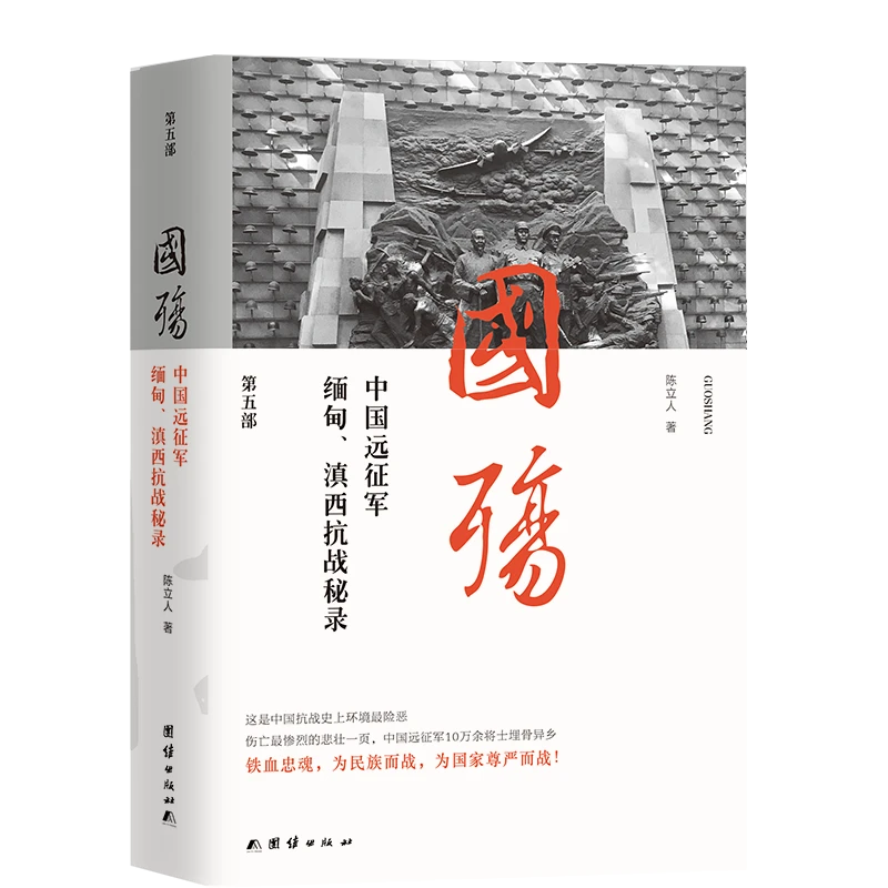 新版国殇：中国远征军缅甸滇西抗战秘录   （第五部）