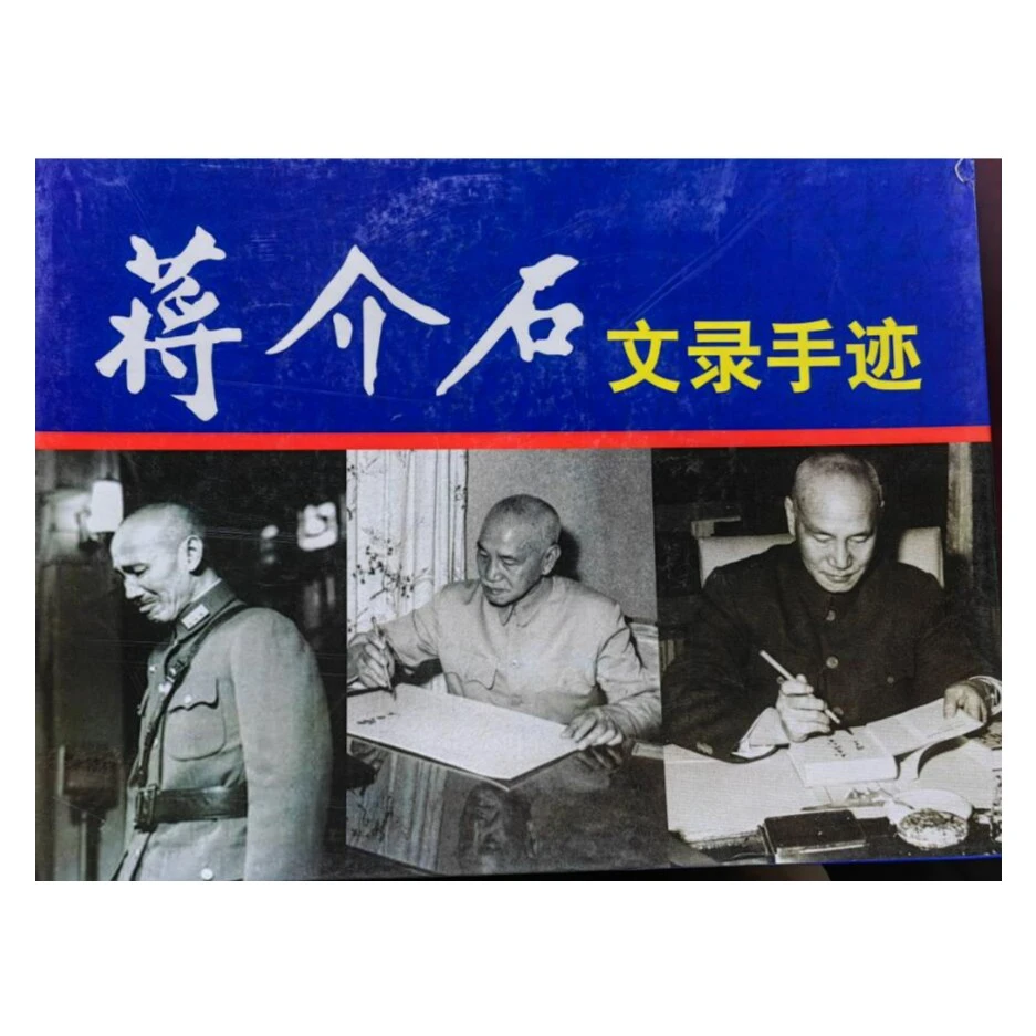 蒋介石文录手迹