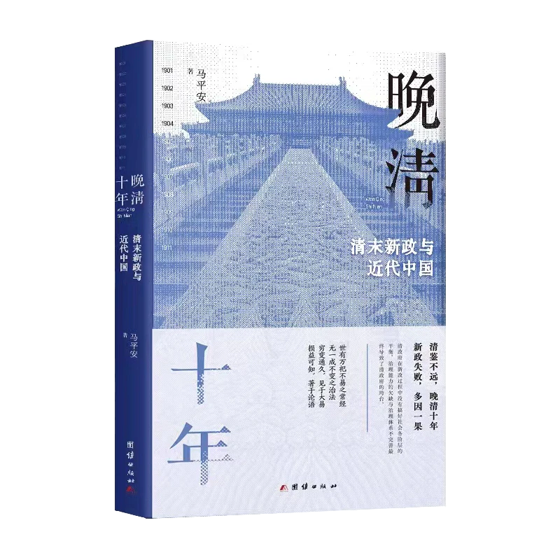 晚清十年：清鉴不远，晚清十年，新政失败，多因一果