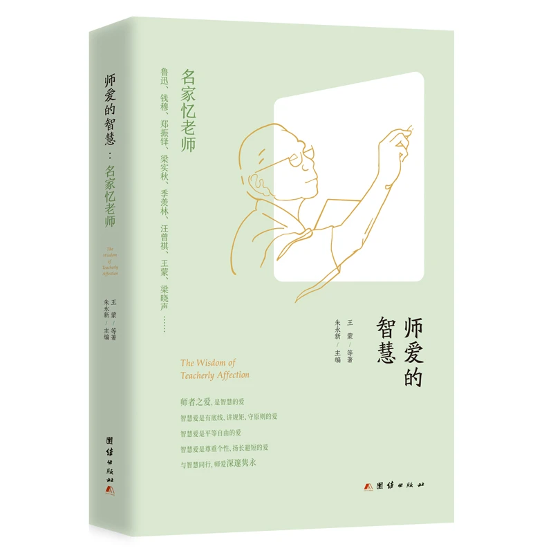 师爱的智慧:名家忆老师