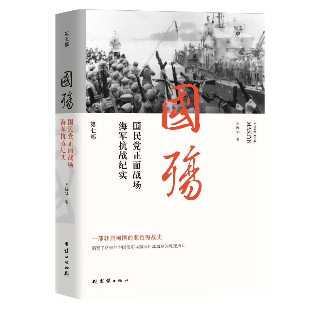 新版国殇：国民党正面战场海军抗战纪实 （第七部）