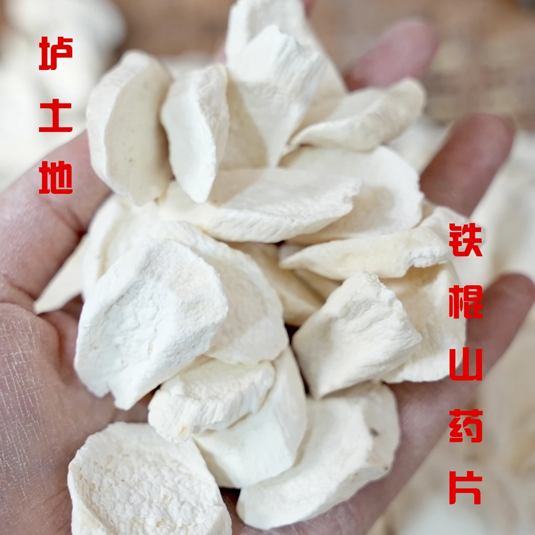 垆土地铁棍山药块