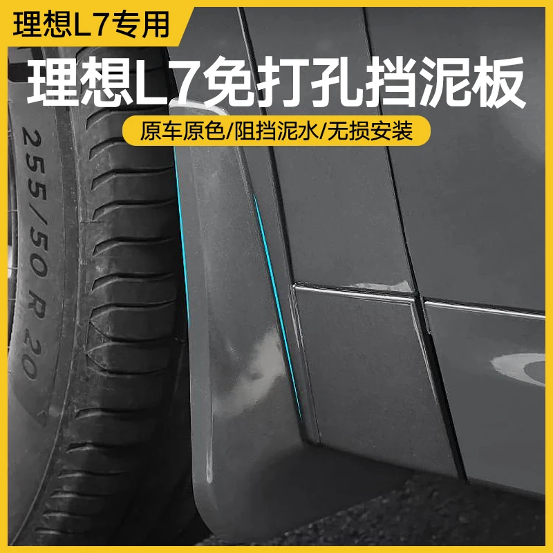 理想L7挡泥板升级专用汽车用品原厂烤漆内衬后轮外观改装配件神器