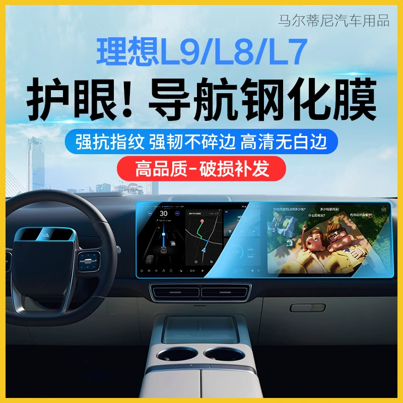 理想L9/L8/L7导航钢化膜屏幕中控仪表膜汽车专用内饰显示屏保护膜