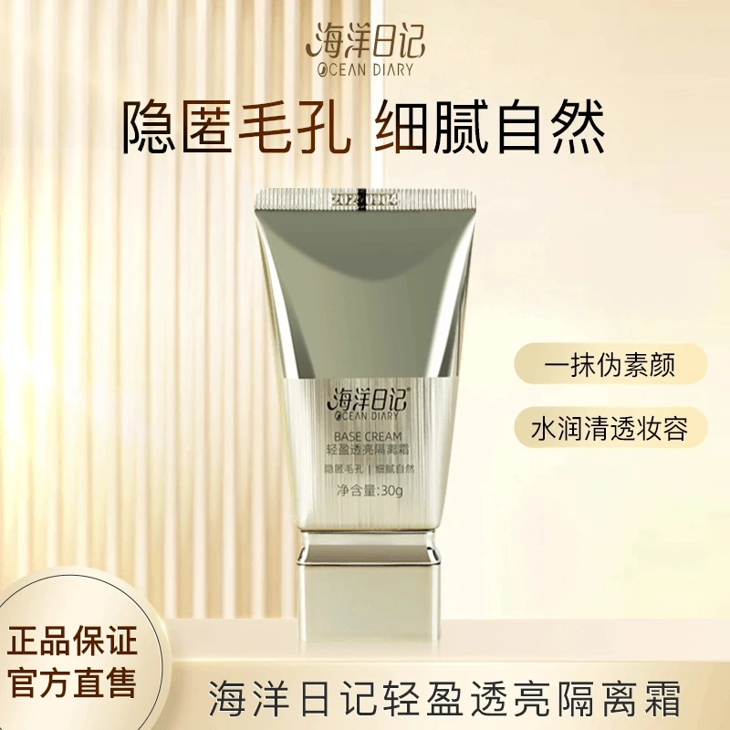 海洋日记轻盈透亮隔离霜30g-qy