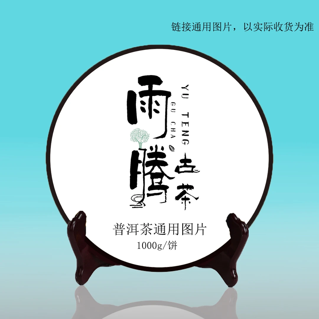 *雨腾小号-70龙S“M宝Q清W"古树普洱茶1000g/饼 生茶