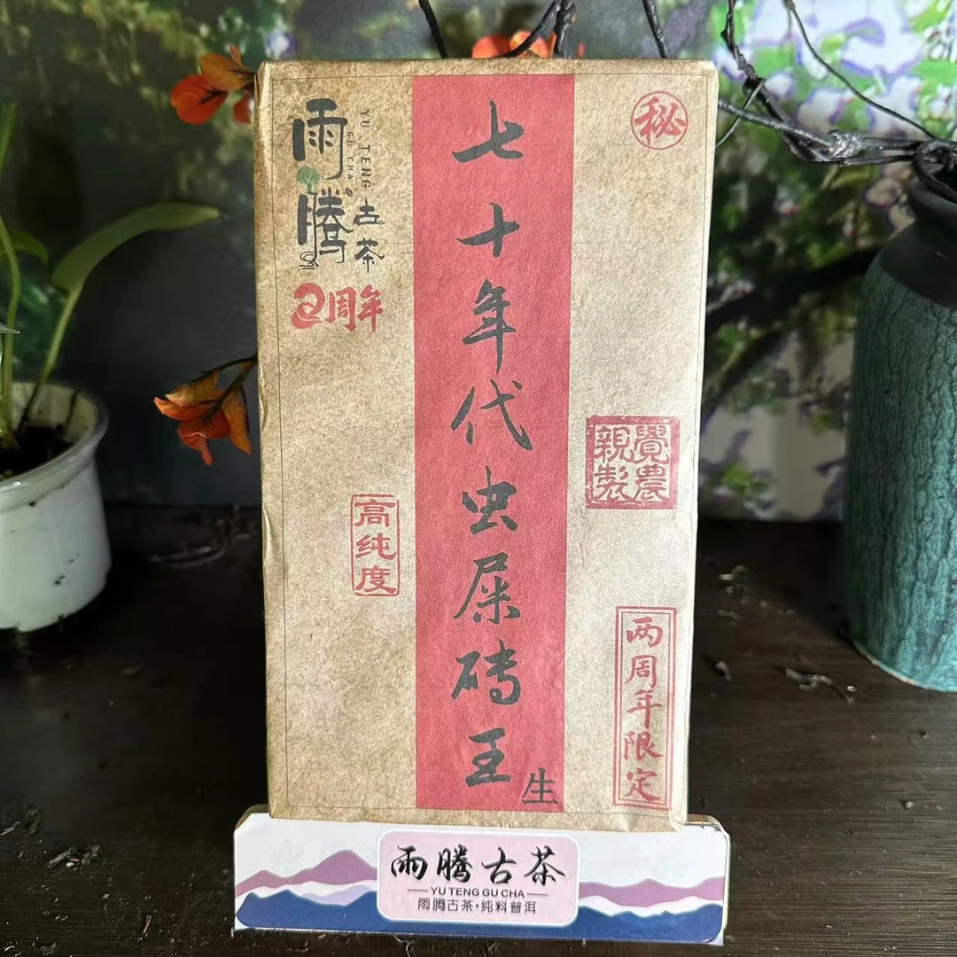 雨腾小号-  JN亲制两周年X定“CS砖王”普洱茶1000g/砖 生茶