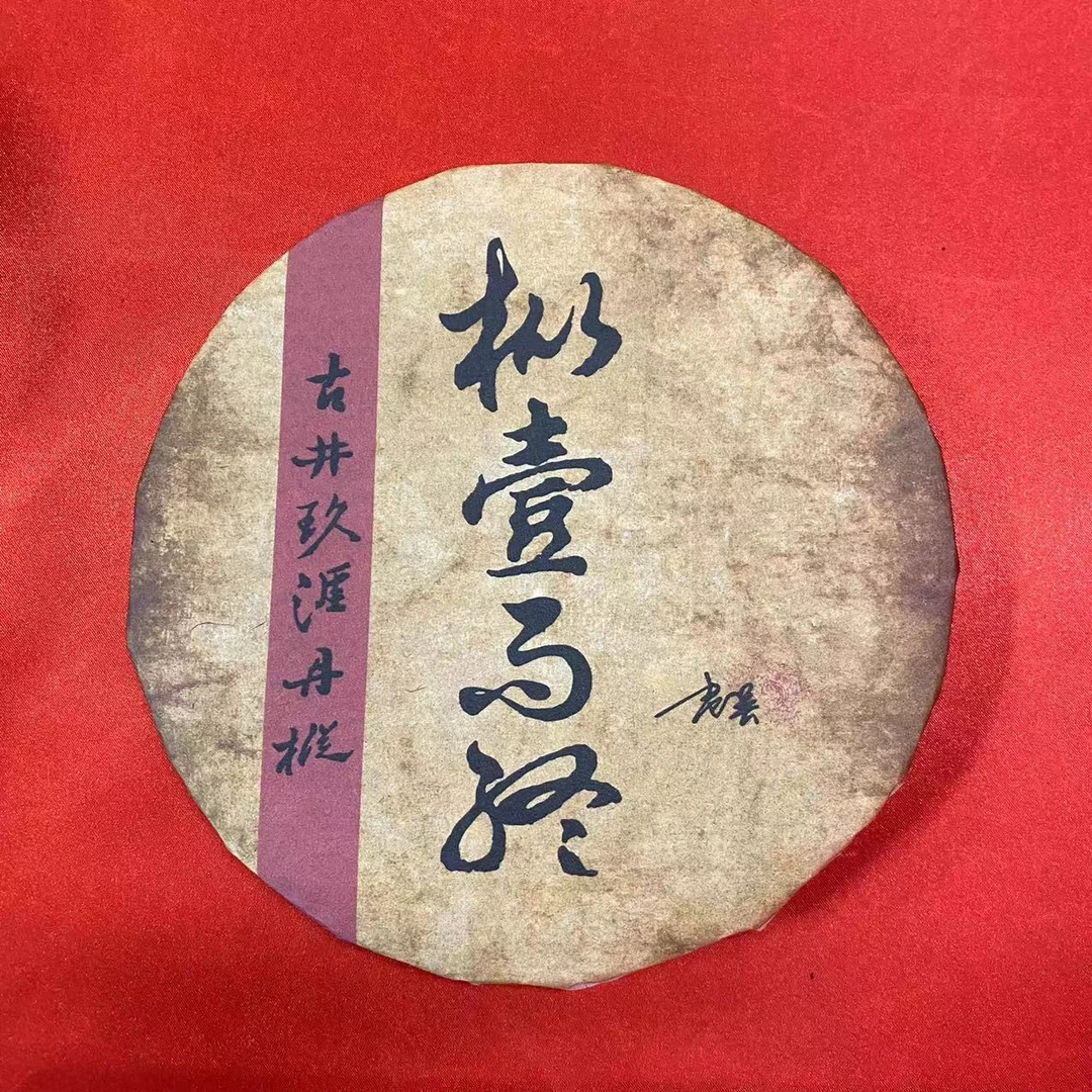 *雨腾小号- 枞壹RZ岩茶300g/饼