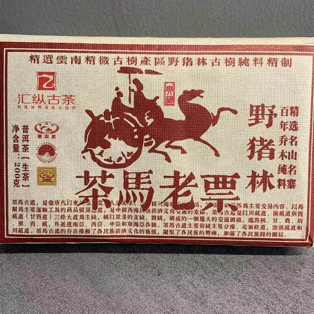大杨杨专属-汇纵古茶茶马老票野猪林古树普洱200克/砖 生普