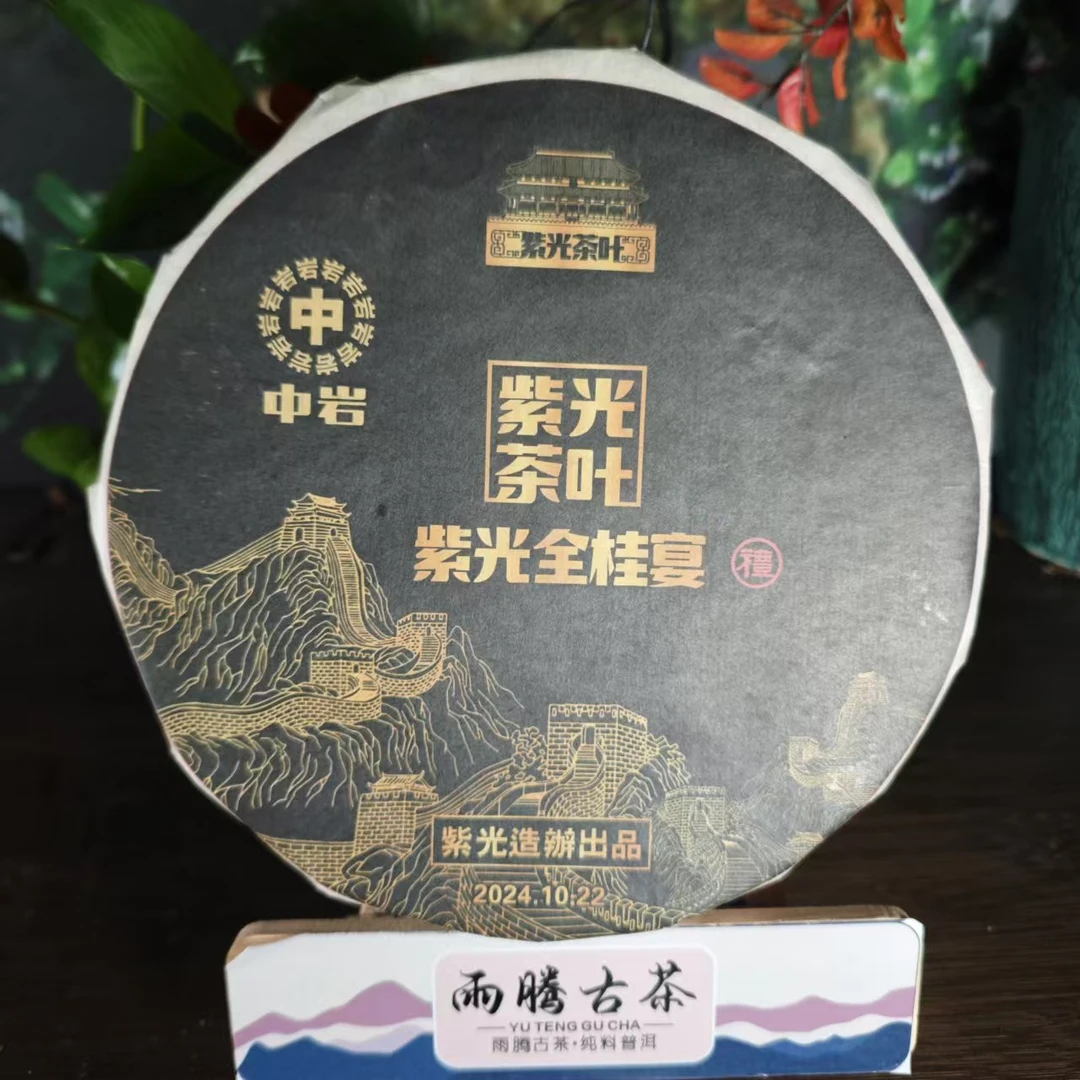 *雨腾小号-  Z岩紫G茶叶"紫G全桂Y"岩茶300g/饼