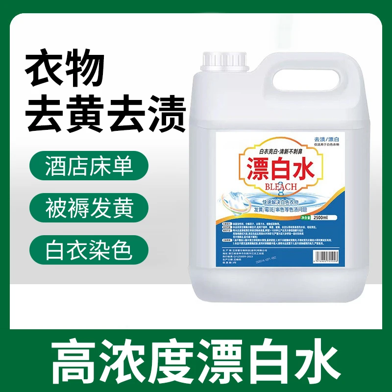 酒店宾馆漂白水大桶装高浓度白色衣物去黄渍商用氯漂消毒液剂