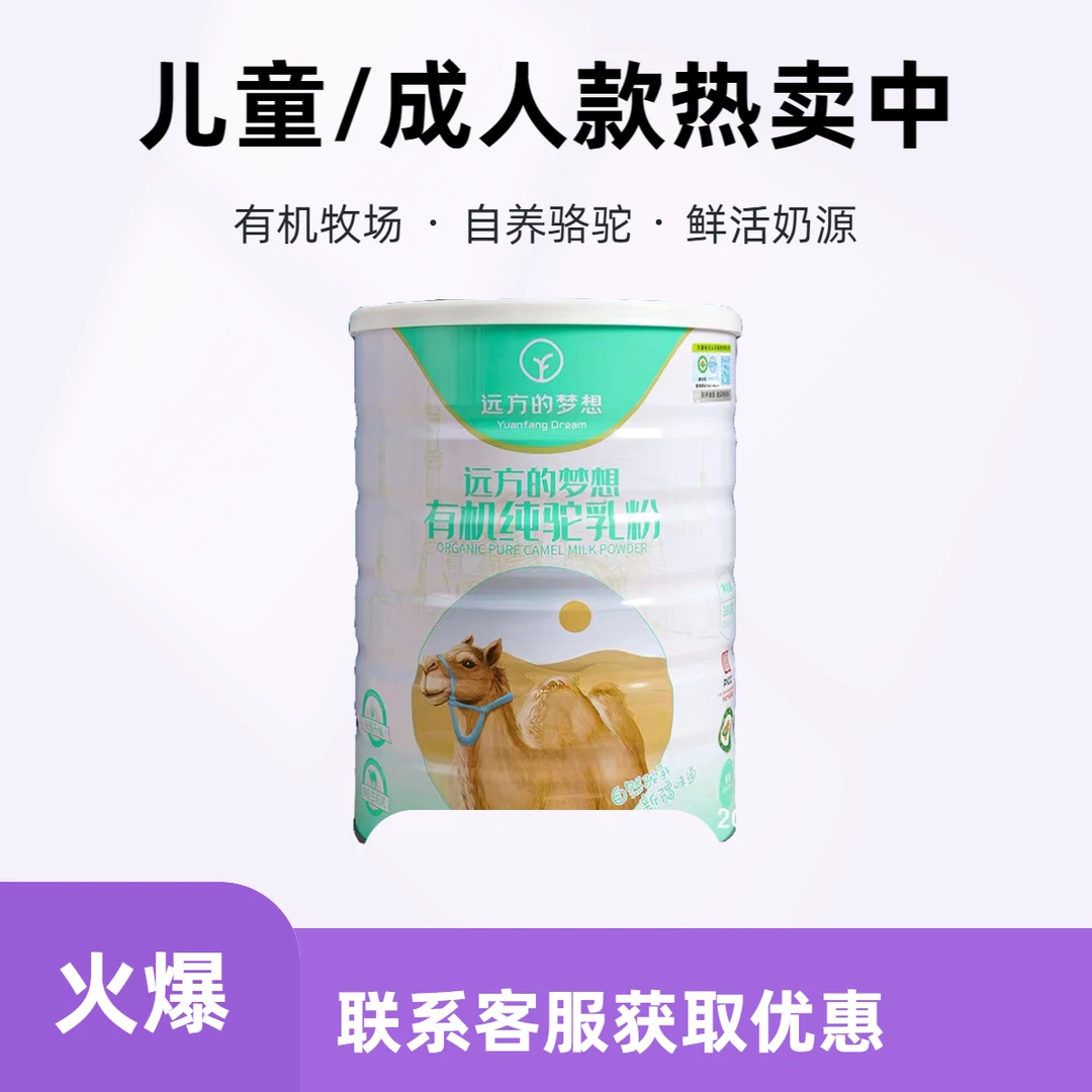 有机纯驼奶粉营养罐装高钙高蛋白高品质新疆工厂自有荒漠牧场